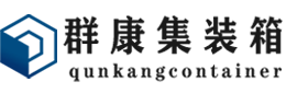 龙潭集装箱 - 龙潭二手集装箱 - 龙潭海运集装箱 - 群康集装箱服务有限公司